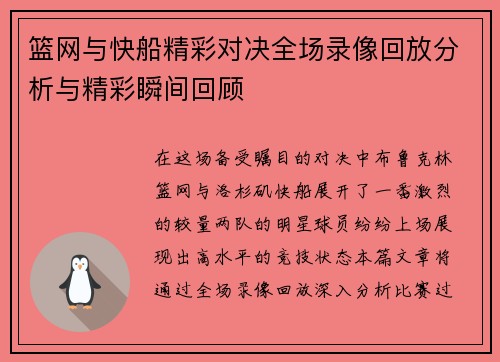 篮网与快船精彩对决全场录像回放分析与精彩瞬间回顾