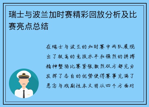瑞士与波兰加时赛精彩回放分析及比赛亮点总结