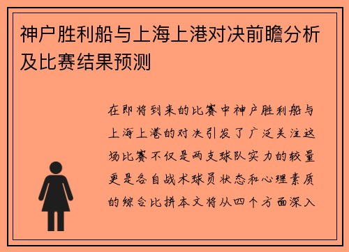 神户胜利船与上海上港对决前瞻分析及比赛结果预测