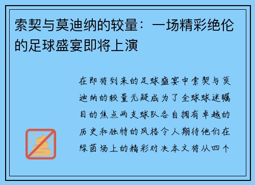 索契与莫迪纳的较量：一场精彩绝伦的足球盛宴即将上演