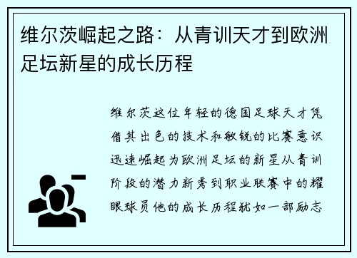 维尔茨崛起之路：从青训天才到欧洲足坛新星的成长历程