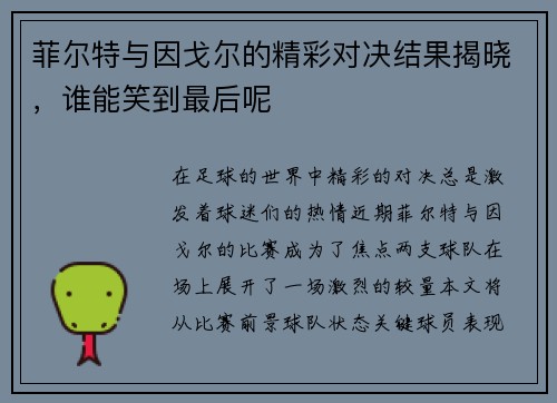 菲尔特与因戈尔的精彩对决结果揭晓，谁能笑到最后呢