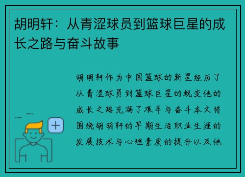 胡明轩：从青涩球员到篮球巨星的成长之路与奋斗故事