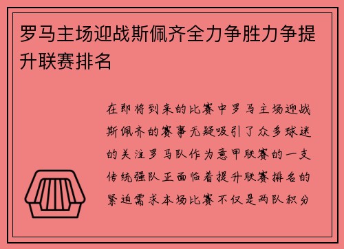 罗马主场迎战斯佩齐全力争胜力争提升联赛排名