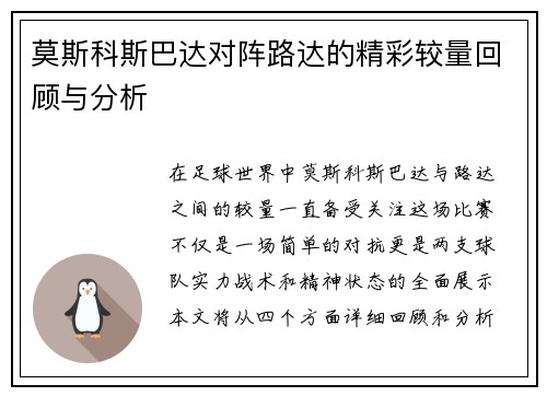 莫斯科斯巴达对阵路达的精彩较量回顾与分析