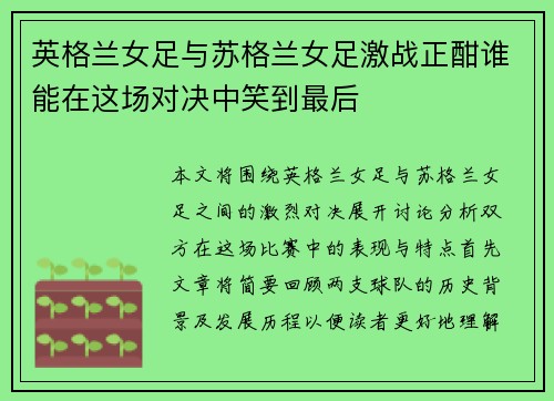 英格兰女足与苏格兰女足激战正酣谁能在这场对决中笑到最后