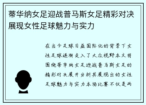 蒂华纳女足迎战普马斯女足精彩对决展现女性足球魅力与实力