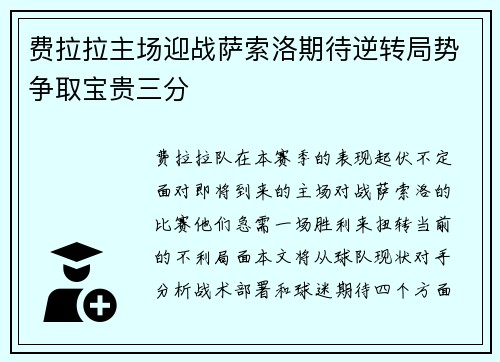 费拉拉主场迎战萨索洛期待逆转局势争取宝贵三分