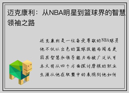 迈克康利：从NBA明星到篮球界的智慧领袖之路