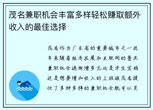 茂名兼职机会丰富多样轻松赚取额外收入的最佳选择