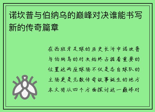 诺坎普与伯纳乌的巅峰对决谁能书写新的传奇篇章