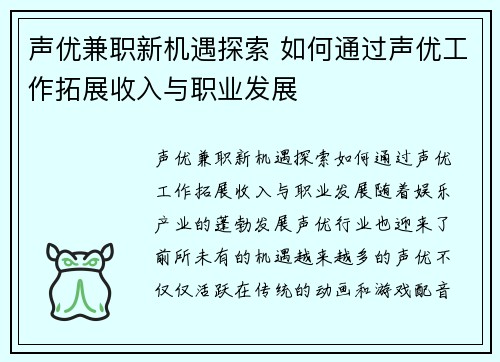 声优兼职新机遇探索 如何通过声优工作拓展收入与职业发展