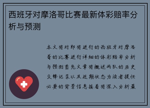 西班牙对摩洛哥比赛最新体彩赔率分析与预测