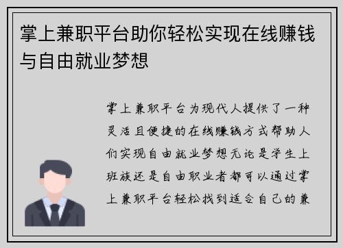 掌上兼职平台助你轻松实现在线赚钱与自由就业梦想