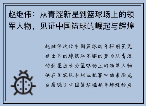 赵继伟：从青涩新星到篮球场上的领军人物，见证中国篮球的崛起与辉煌