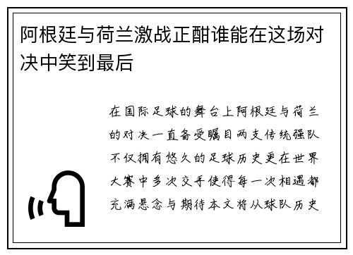 阿根廷与荷兰激战正酣谁能在这场对决中笑到最后