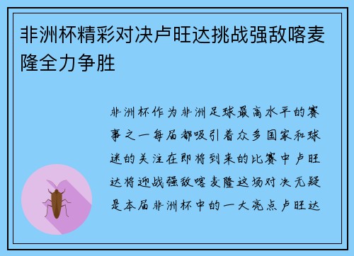非洲杯精彩对决卢旺达挑战强敌喀麦隆全力争胜