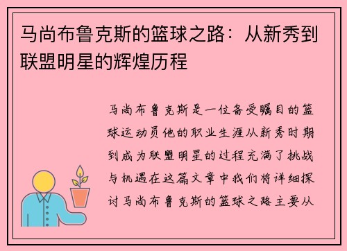 马尚布鲁克斯的篮球之路：从新秀到联盟明星的辉煌历程