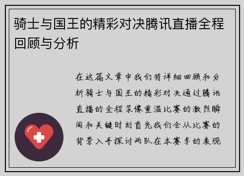 骑士与国王的精彩对决腾讯直播全程回顾与分析