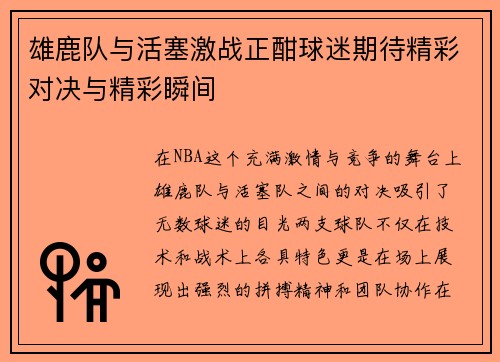 雄鹿队与活塞激战正酣球迷期待精彩对决与精彩瞬间