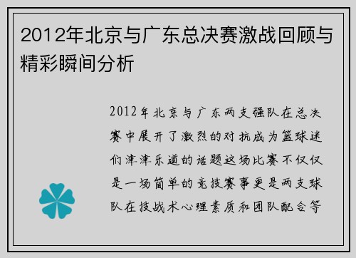 2012年北京与广东总决赛激战回顾与精彩瞬间分析