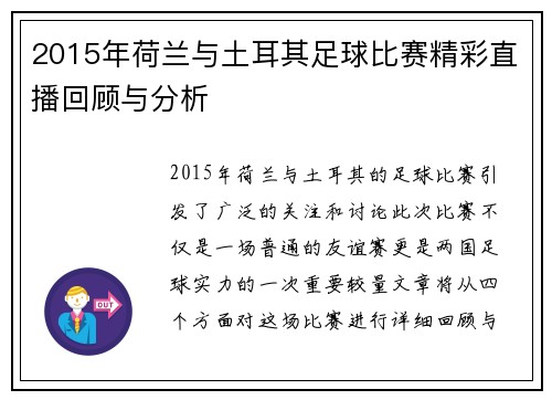 2015年荷兰与土耳其足球比赛精彩直播回顾与分析