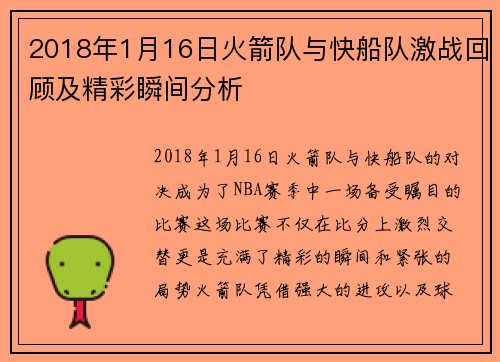 2018年1月16日火箭队与快船队激战回顾及精彩瞬间分析