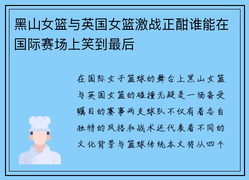 黑山女篮与英国女篮激战正酣谁能在国际赛场上笑到最后