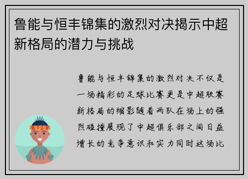 鲁能与恒丰锦集的激烈对决揭示中超新格局的潜力与挑战