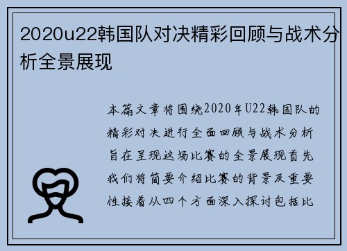 2020u22韩国队对决精彩回顾与战术分析全景展现