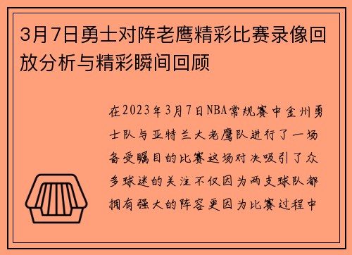 3月7日勇士对阵老鹰精彩比赛录像回放分析与精彩瞬间回顾