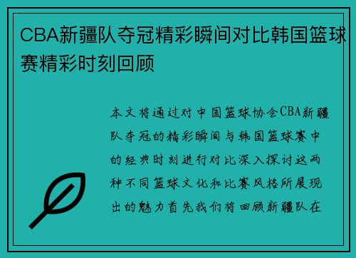 CBA新疆队夺冠精彩瞬间对比韩国篮球赛精彩时刻回顾