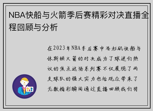 NBA快船与火箭季后赛精彩对决直播全程回顾与分析