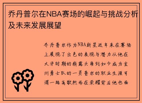 乔丹普尔在NBA赛场的崛起与挑战分析及未来发展展望