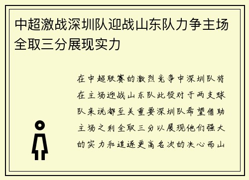 中超激战深圳队迎战山东队力争主场全取三分展现实力