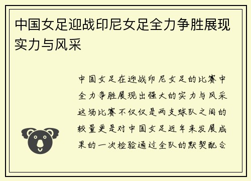 中国女足迎战印尼女足全力争胜展现实力与风采