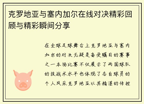 克罗地亚与塞内加尔在线对决精彩回顾与精彩瞬间分享