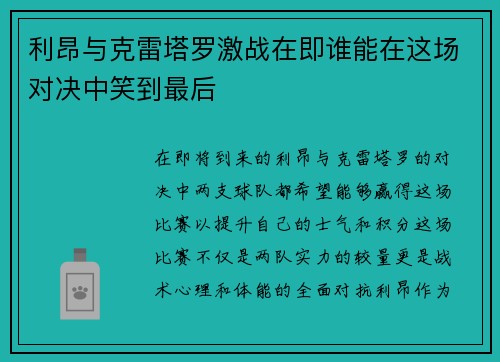 利昂与克雷塔罗激战在即谁能在这场对决中笑到最后