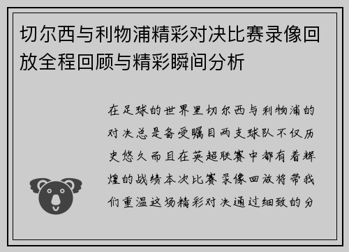 切尔西与利物浦精彩对决比赛录像回放全程回顾与精彩瞬间分析