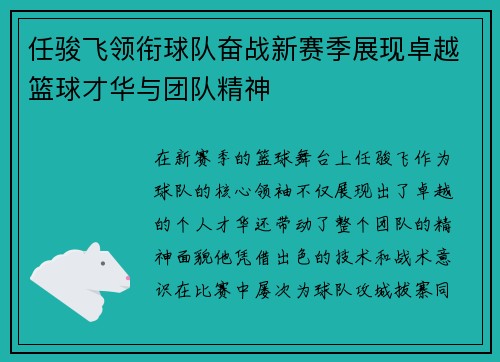 任骏飞领衔球队奋战新赛季展现卓越篮球才华与团队精神