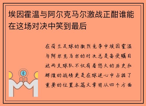 埃因霍温与阿尔克马尔激战正酣谁能在这场对决中笑到最后