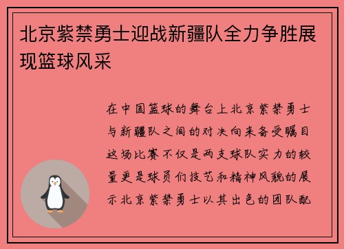 北京紫禁勇士迎战新疆队全力争胜展现篮球风采