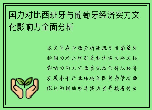 国力对比西班牙与葡萄牙经济实力文化影响力全面分析
