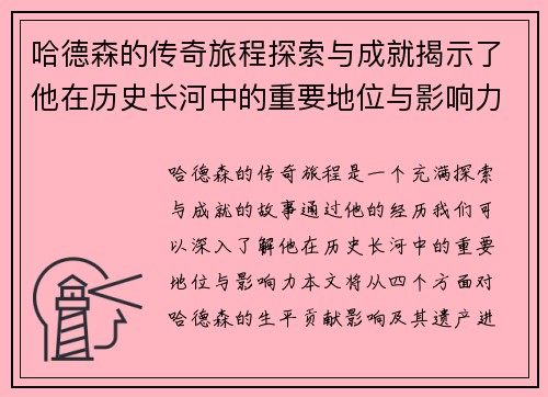 哈德森的传奇旅程探索与成就揭示了他在历史长河中的重要地位与影响力