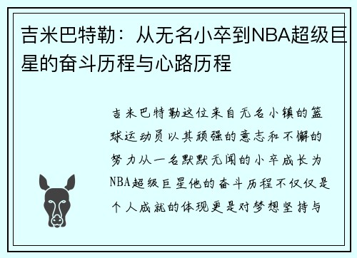 吉米巴特勒：从无名小卒到NBA超级巨星的奋斗历程与心路历程