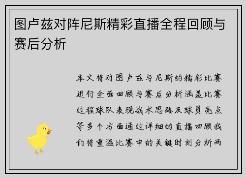 图卢兹对阵尼斯精彩直播全程回顾与赛后分析