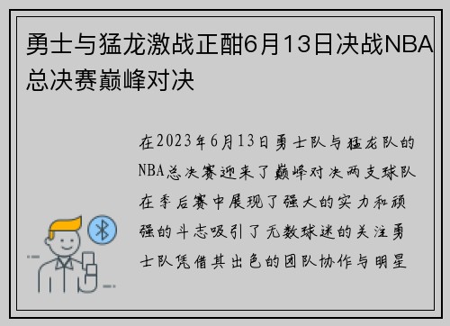 勇士与猛龙激战正酣6月13日决战NBA总决赛巅峰对决
