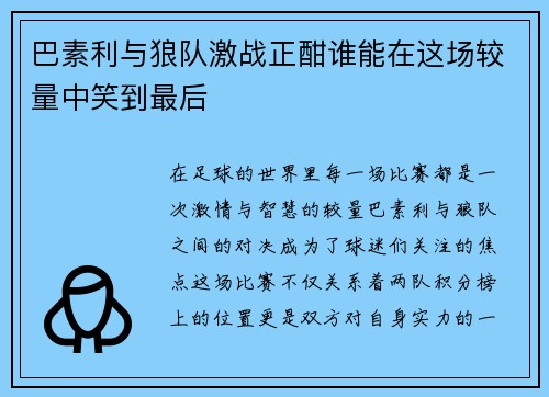 巴素利与狼队激战正酣谁能在这场较量中笑到最后
