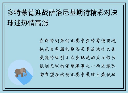 多特蒙德迎战萨洛尼基期待精彩对决球迷热情高涨