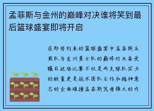 孟菲斯与金州的巅峰对决谁将笑到最后篮球盛宴即将开启